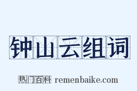钟山云组词是什么意思的图片